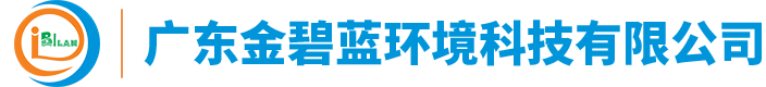 廣東金碧藍環(huán)境科技有限公司