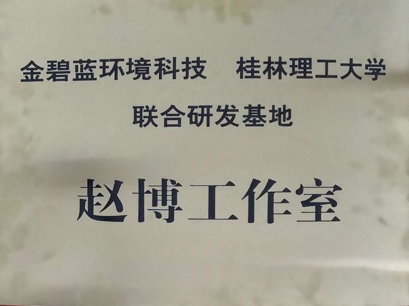 桂林理工大學聯合研發(fā)基地