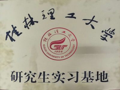 桂林理工大學(xué)研究生實(shí)習(xí)基地