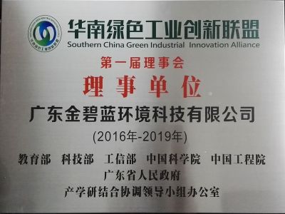 華南綠色工業(yè)創(chuàng)新聯(lián)盟理事單位