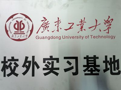 廣東工業(yè)大學校外實習基地